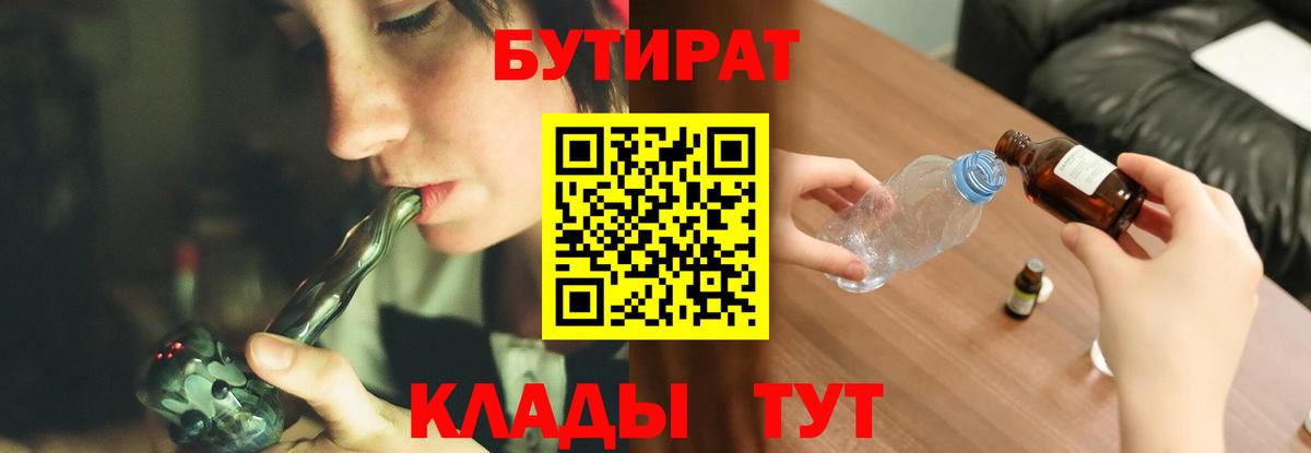 БУТИРАТ 99% Белебей