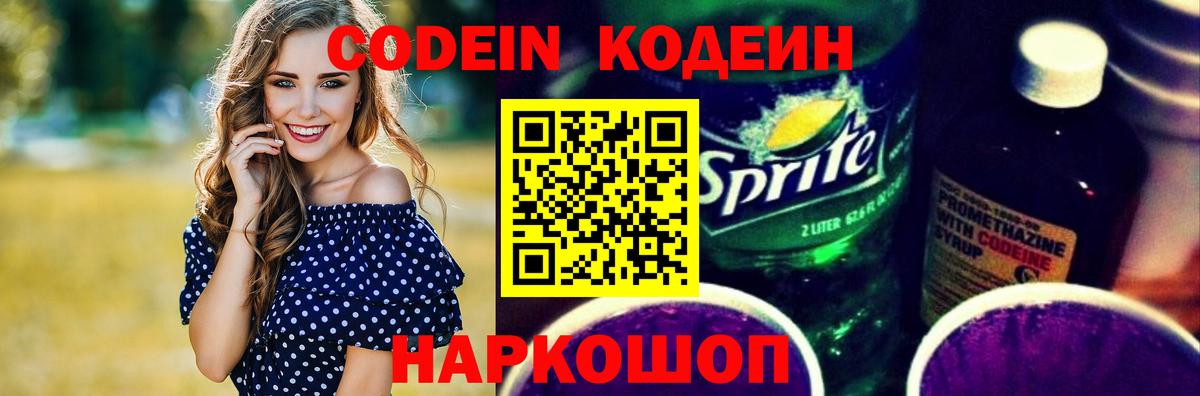 Кодеиновый сироп Lean Purple Drank  Вход с VPN  где можно купить   Белебей 
